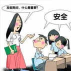 校园意外事故