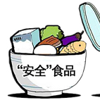 食品卫生安全