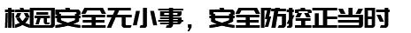 万城安和
