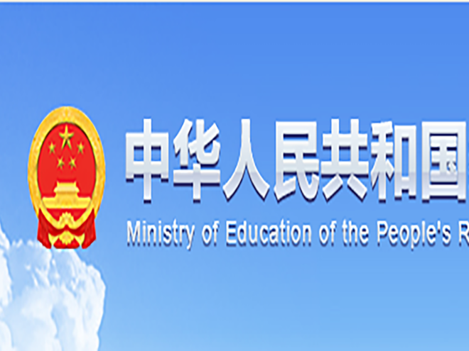 教育部关于发布《高等学校数字校园 建设规范（试行）》的通知