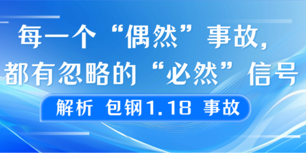 解析包钢1.18：每一个“偶然”事故，都有所忽略的“必然”