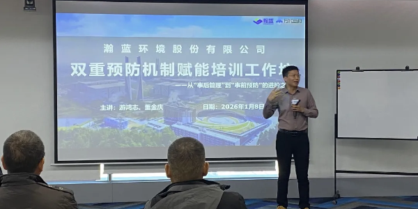 “双重预防”机制如何在瀚蓝环境股份有限公司落地生根？