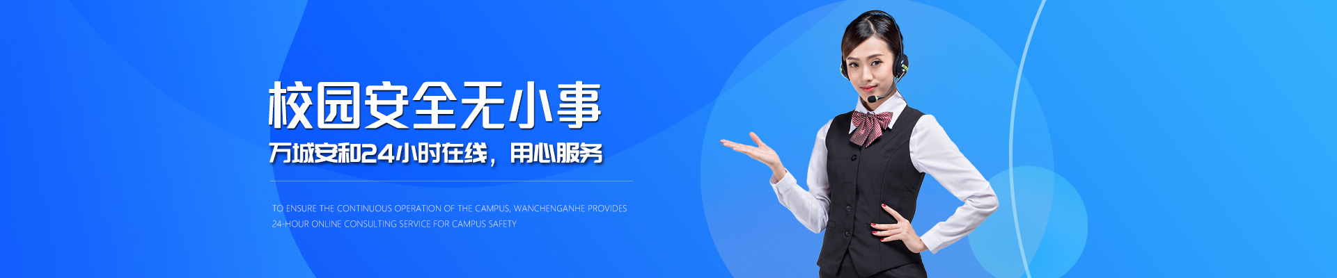 联系万城安和：校园安全无小事，万城安和24小时在线，用心服务