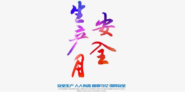 关于开展 2021年全国“安全生产月”活动的通知（转载）