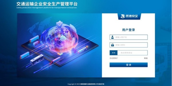 交通运输企业安全生产管理信息化及交通行业安全监管信息化解决方案