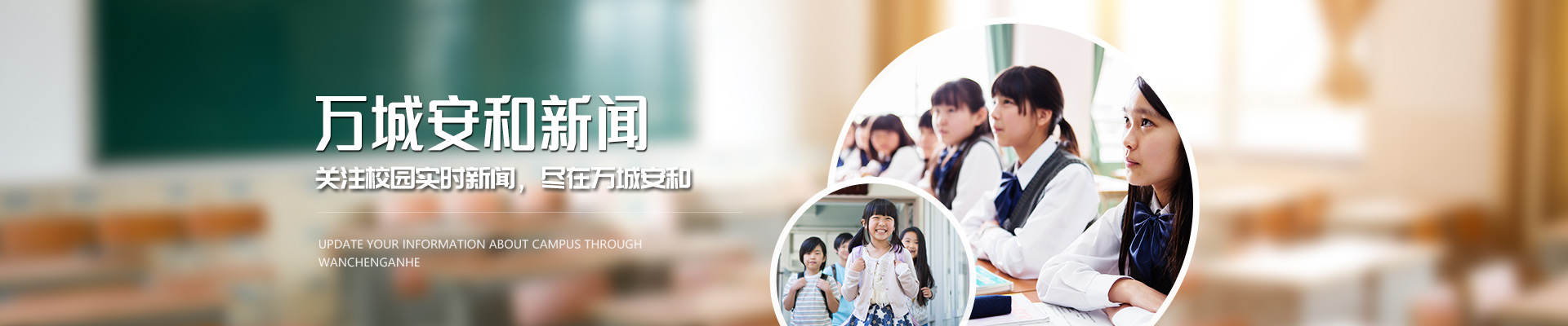 关注校园实时新闻，尽在万城安和