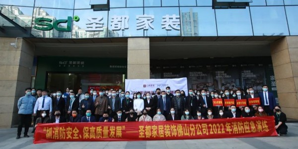抓消防安全、保高质量发展——圣都家居开展2022年消防疏散综合应急演练