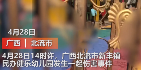 广西北流幼儿园发生恶性伤害事件