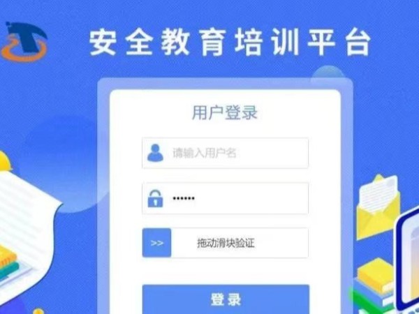 安全培训信息化