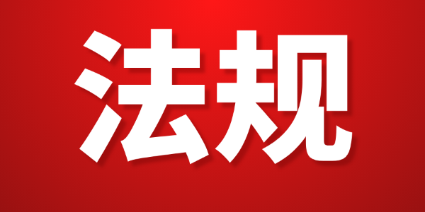 12月和1月！这些安全生产相关的法规标准开始实施！
