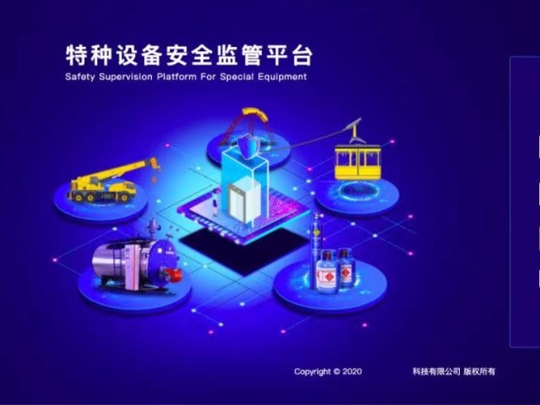 特种设备信息化