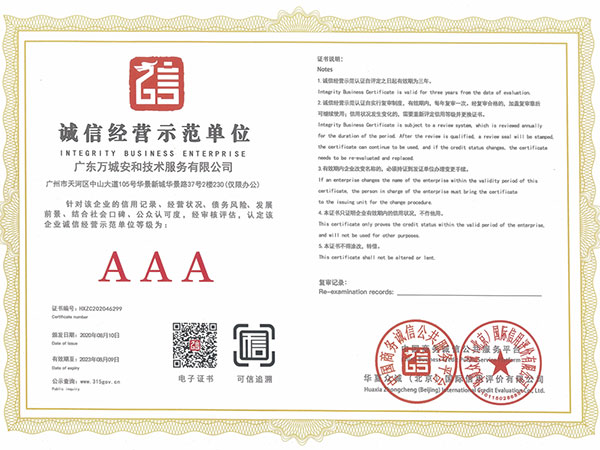 万城安和-诚信经营示范单位AAA证书