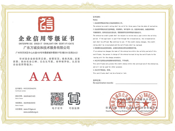 万城安和-企业信用等级证书AAA