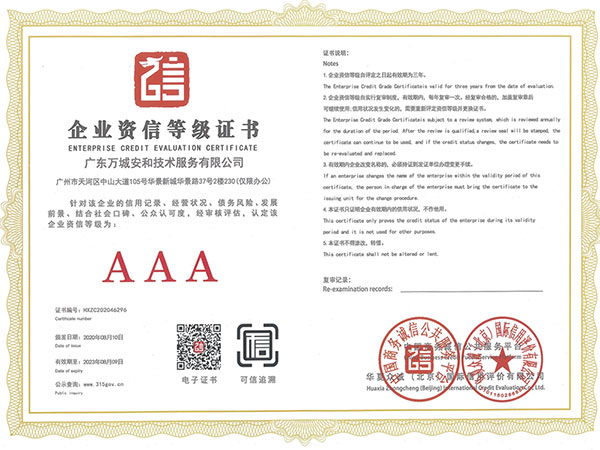 万城安和-企业资信等级证书AAA