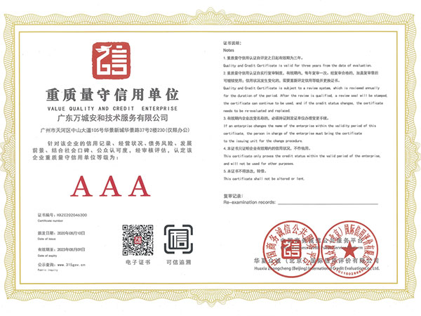 万城安和-重质量守信用单位AAA证书