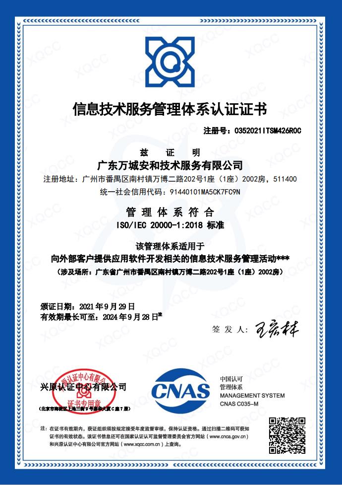 ISO/IEC 20000-1:2008 信息技术服务管理体系认证证书