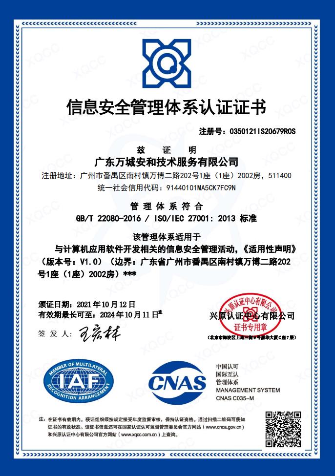 GB/T 22080-2016/ISO/IEC 27001:2013信息安全管理体系认证证书