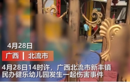 广西北流幼儿园发生恶性伤害事件