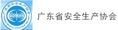 广东省安全生产协会