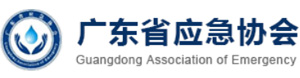 广东省应急协会