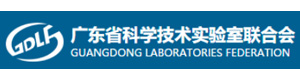 广东省科学技术实验室联合会